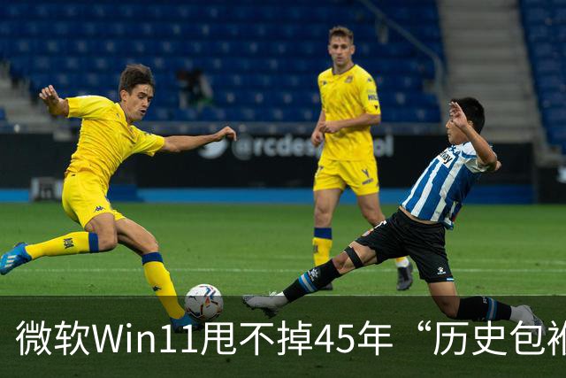 微软Win11甩不掉45年“历史包袱”，盖茨称Ctrl+Alt+Del是“错误”