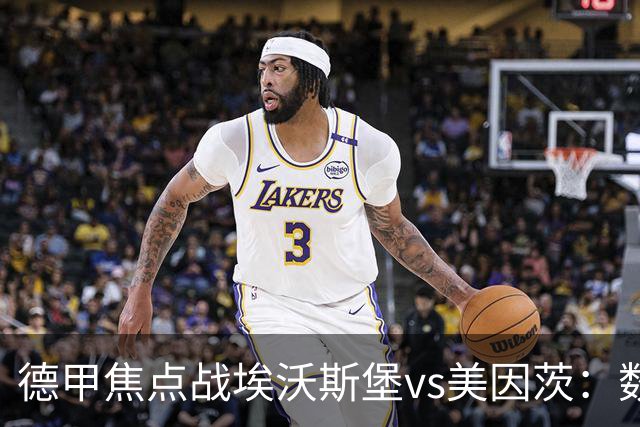 德甲焦点战埃沃斯堡vs美因茨：数据库解析与胜负关键