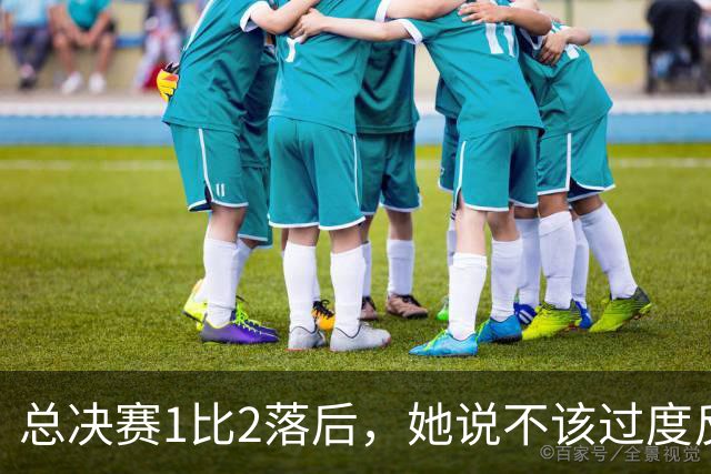 总决赛1比2落后，她说不该过度反应但不能再等