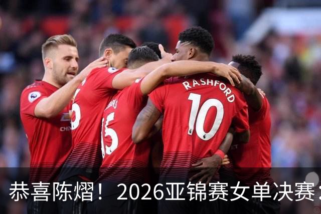 恭喜陈熠！2026亚锦赛女单决赛：陈熠3-0张本美和，拿下女单冠军！这一场复仇太漂亮了！