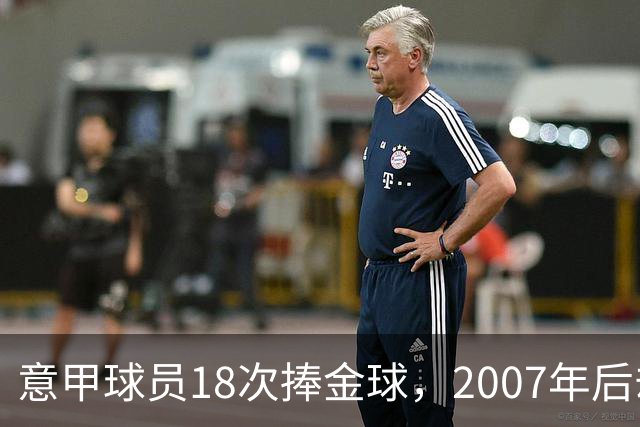 意甲球员18次捧金球，2007年后却再无一人