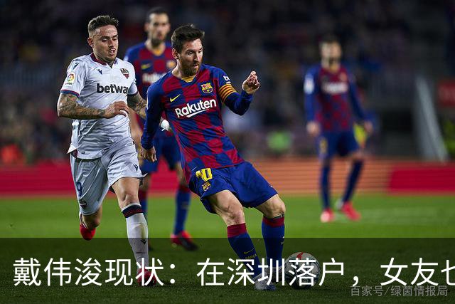 戴伟浚现状：在深圳落户，女友也是国脚，刚复出就打败老东家申花