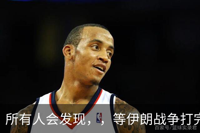 所有人会发现，，等伊朗战争打完后，，可能全世界只剩下一个超级大国了