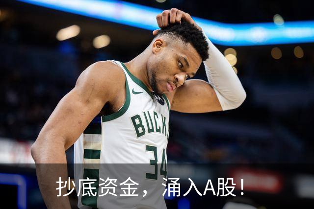 抄底资金，涌入A股！