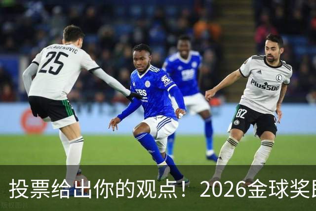 投票给出你的观点！2026金球奖即将揭晓，你支持谁当选？