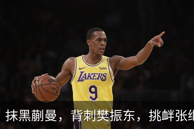 抹黑蒯曼，背刺樊振东，挑衅张继科，国乒男队“搅屎棍”被揪出