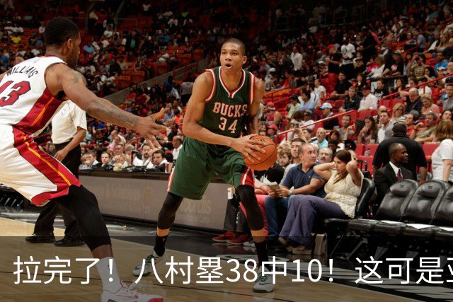 拉完了！八村塁38中10！这可是亚洲第一大牌前锋