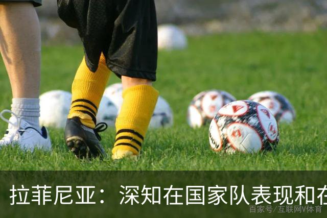 拉菲尼亚：深知在国家队表现和在巴萨相比有差距，一直在反思原因