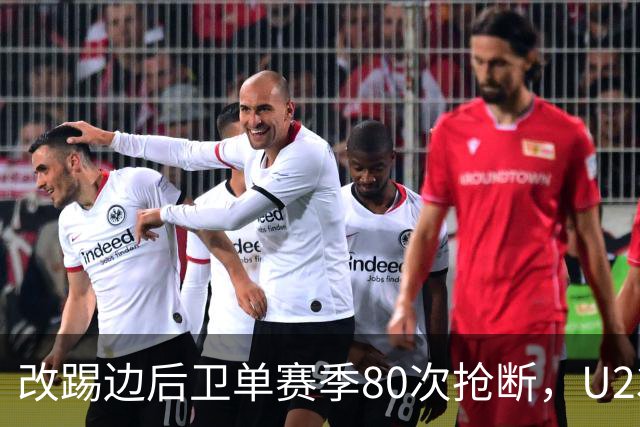 改踢边后卫单赛季80次抢断，U23毛伟杰为何难成国足边路答案？