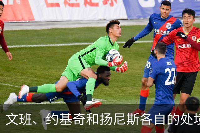 文班、约基奇和扬尼斯各自的处境