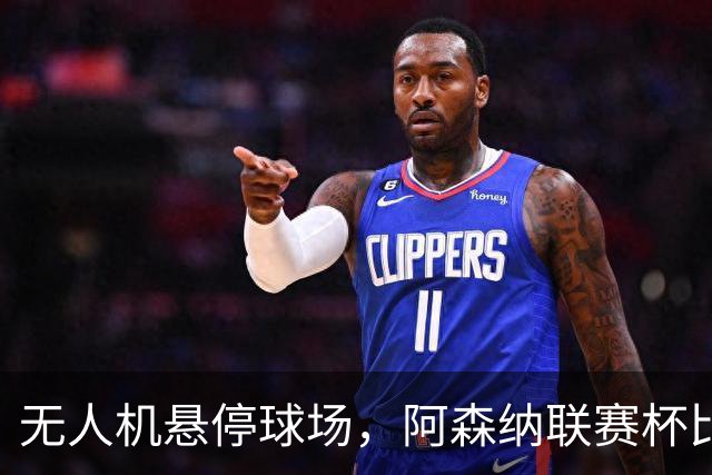无人机悬停球场，阿森纳联赛杯比赛中断近10分钟