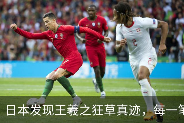 日本发现王羲之狂草真迹，每一笔已达狂草的最高境界，99% 以上的人从没见过！