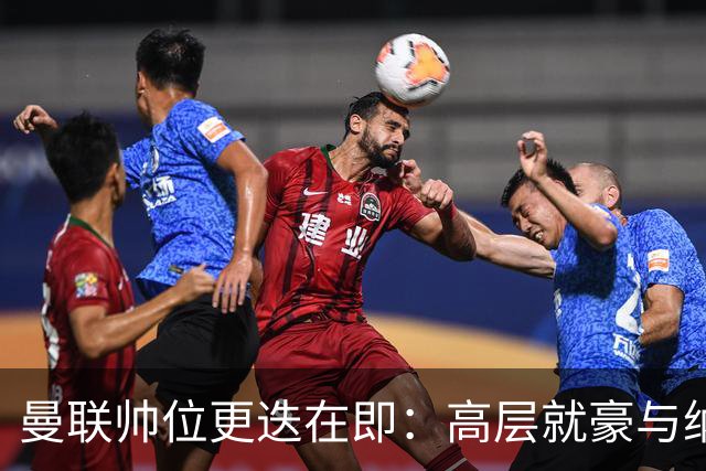 曼联帅位更迭在即：高层就豪与纳格尔斯曼人选陷入分歧