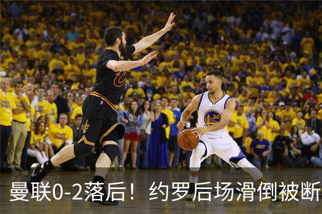 曼联0-2落后！约罗后场滑倒被断送大礼，塔韦尼耶轻松打空门