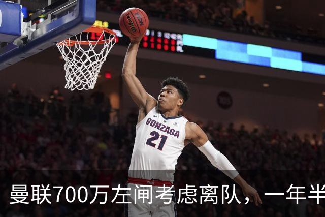 曼联700万左闸考虑离队，一年半0出场预备队都踢不上！卡里克没左后卫也不用新秀
