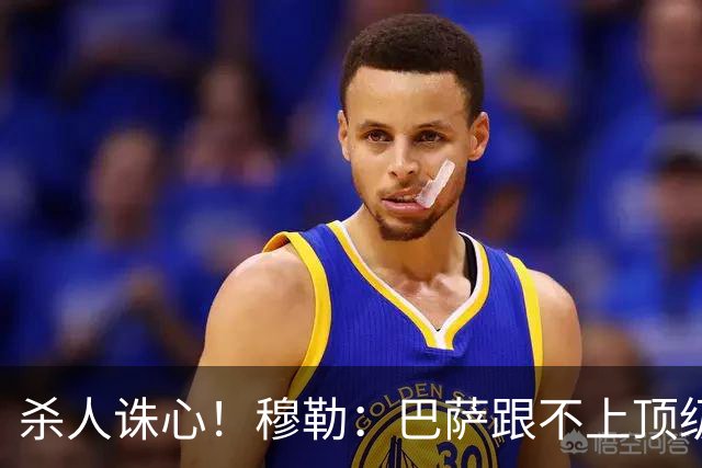 杀人诛心！穆勒：巴萨跟不上顶级队的比赛节奏