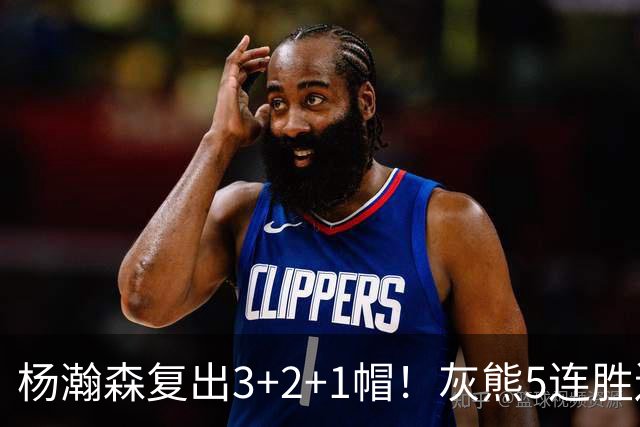 杨瀚森复出3+2+1帽！灰熊5连胜送开拓者首败 探花18+11+12
