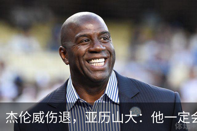 杰伦威伤退，亚历山大：他一定会以更强大的姿态回归
