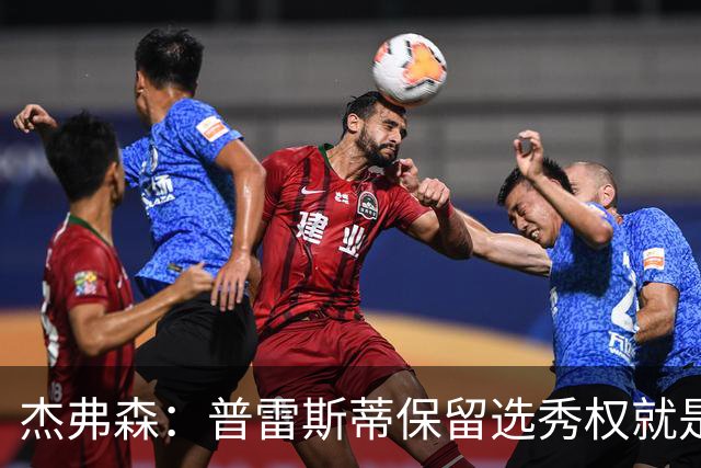 杰弗森：普雷斯蒂保留选秀权就是为应对意外 雷霆争冠期还有5-7年