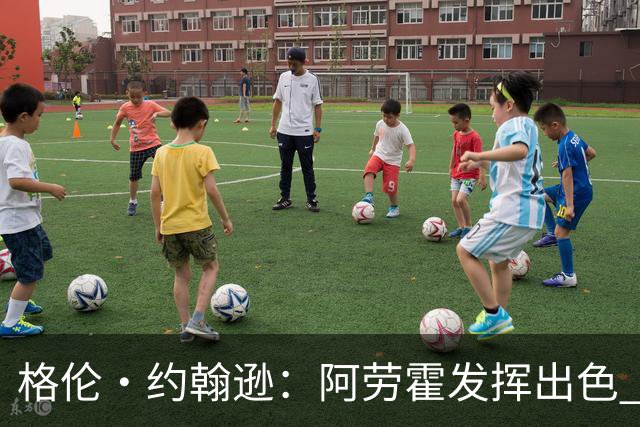 格伦·约翰逊：阿劳霍发挥出色 利物浦若未买断他 我会感到意外