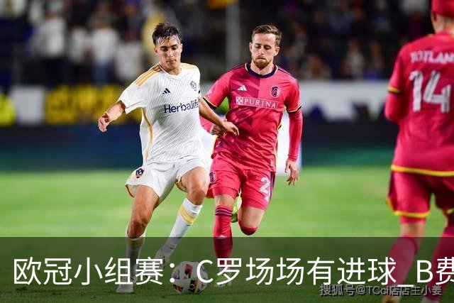 欧冠小组赛：C罗场场有进球 B费场场有助攻