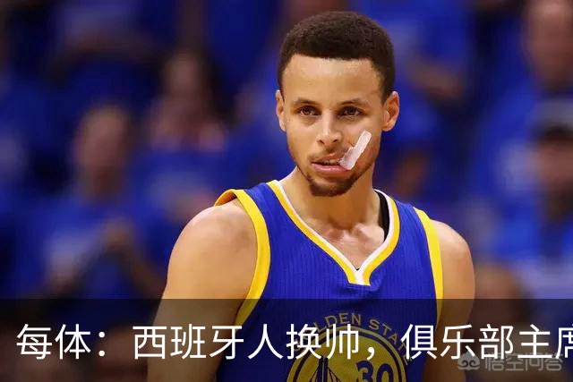 每体：西班牙人换帅，俱乐部主席深情告别马诺洛