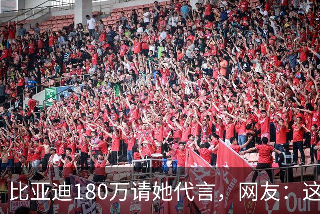 比亚迪180万请她代言，网友：这钱花得太值了