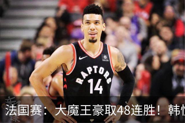 法国赛：大魔王豪取48连胜！韩悦0-2不敌安洗莹，国羽独苗止步八强