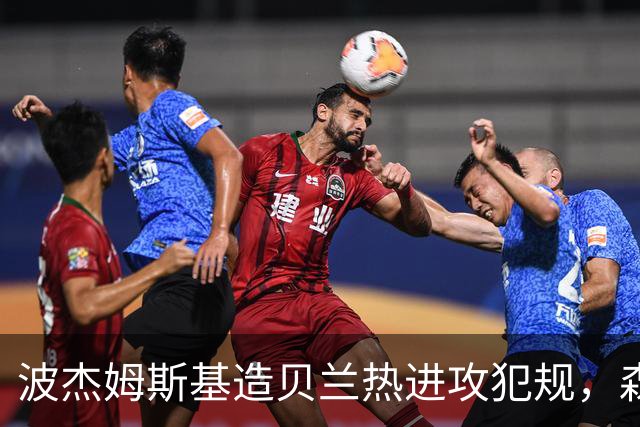 波杰姆斯基造贝兰热进攻犯规，森林狼挑战也失败