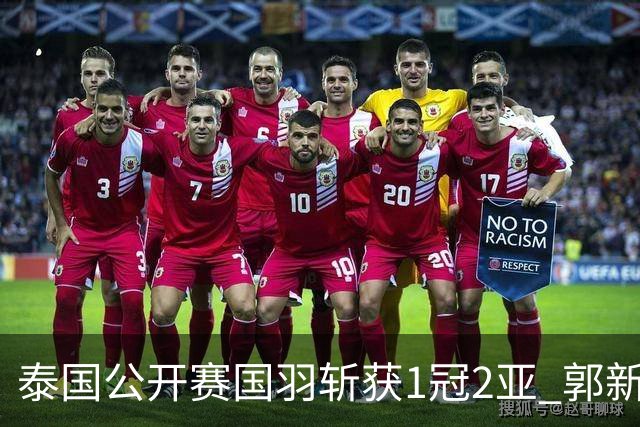 泰国公开赛国羽斩获1冠2亚 郭新娃陈芳卉逆转夺魁