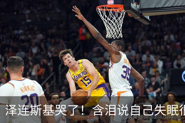 泽连斯基哭了！含泪说自己失眠很痛苦，称普京特朗普有特殊关系！