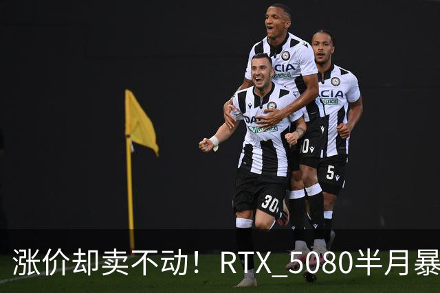 涨价却卖不动！RTX 5080半月暴涨5000元：商家称销量太少懒得统计