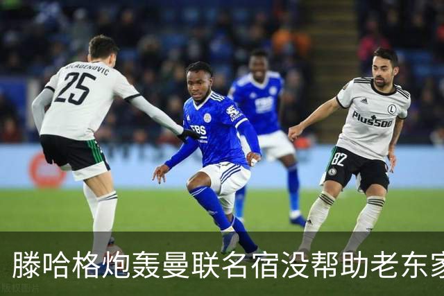 滕哈格炮轰曼联名宿没帮助老东家！内维尔回应，巴特称球员不配抱怨