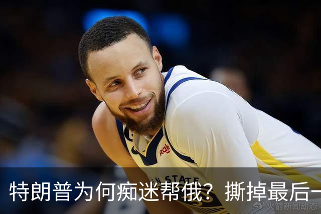 特朗普为何痴迷帮俄？撕掉最后一块遮羞布