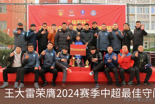 王大雷荣膺2024赛季中超最佳守门员