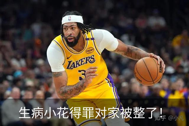 生病小花得罪对家被整了！