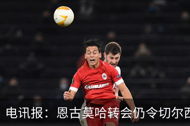 电讯报：恩古莫哈转会仍令切尔西很多人难以释怀，这是一记警钟