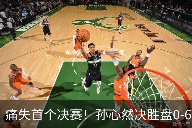痛失首个决赛！孙心然决胜盘0-6，比输球可怕的是，观众行为过分