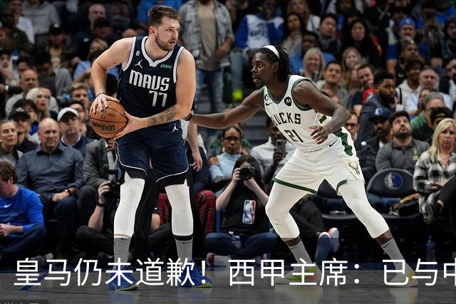 皇马仍未道歉！西甲主席：已与中国驻西班牙大使会面 希望继续合作