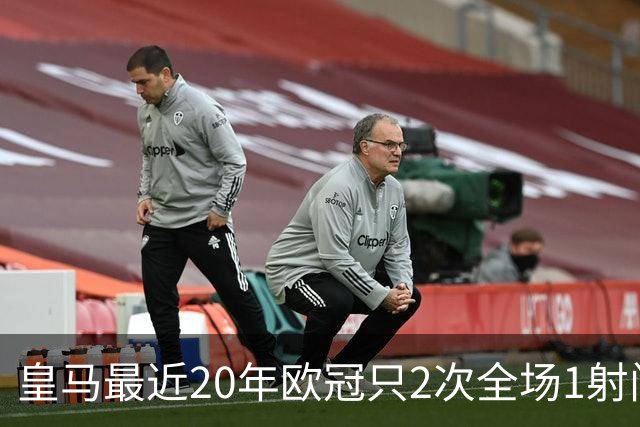 皇马最近20年欧冠只2次全场1射门 上次也是对巴黎