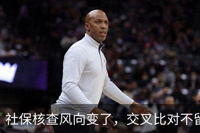 社保核查风向变了，交叉比对不留情，普通人的账到底该怎么算