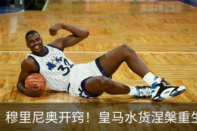 穆里尼奥开窍！皇马水货涅槃重生！国家德比一战封神