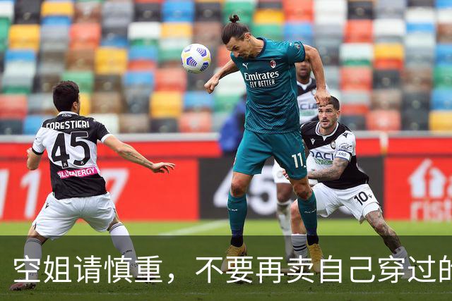空姐请慎重，不要再卖自己穿过的丝袜了