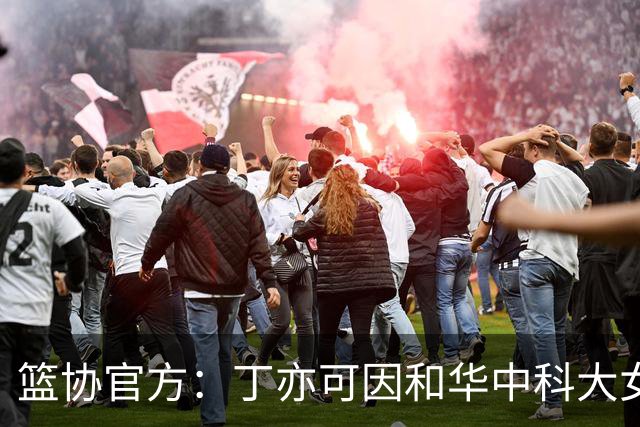 篮协官方：丁亦可因和华中科大女篮冲突，通报批评并停赛8场