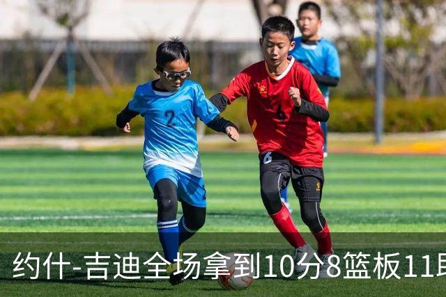 约什-吉迪全场拿到10分8篮板11助攻