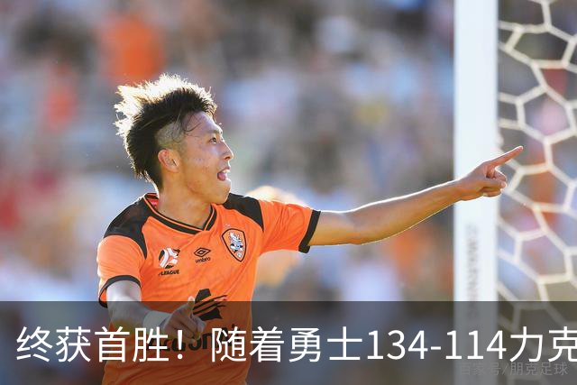 终获首胜！随着勇士134-114力克掘金，一战打出六大不争事实！