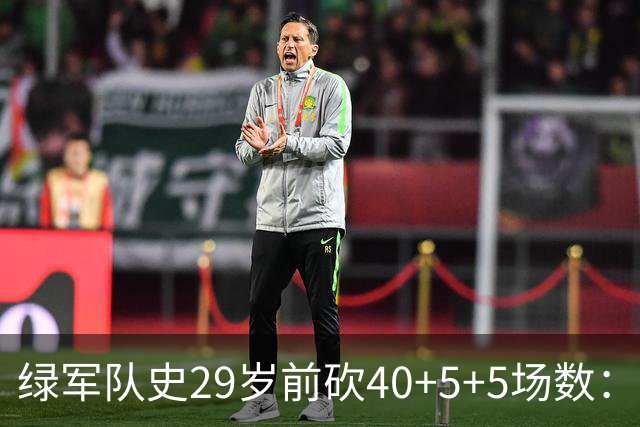 绿军队史29岁前砍40+5+5场数：獭兔17次第1 伯德第2 欧文布朗在列