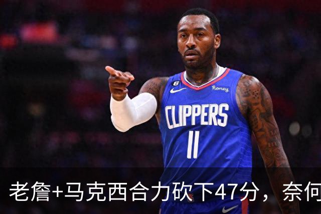 老詹+马克西合力砍下47分，奈何布朗挖坑