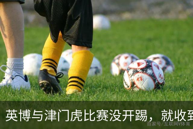 英博与津门虎比赛没开踢，就收到好消息，值得球队期待