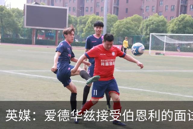 英媒：爱德华兹接受伯恩利的面试，正在商谈空缺的主帅职位